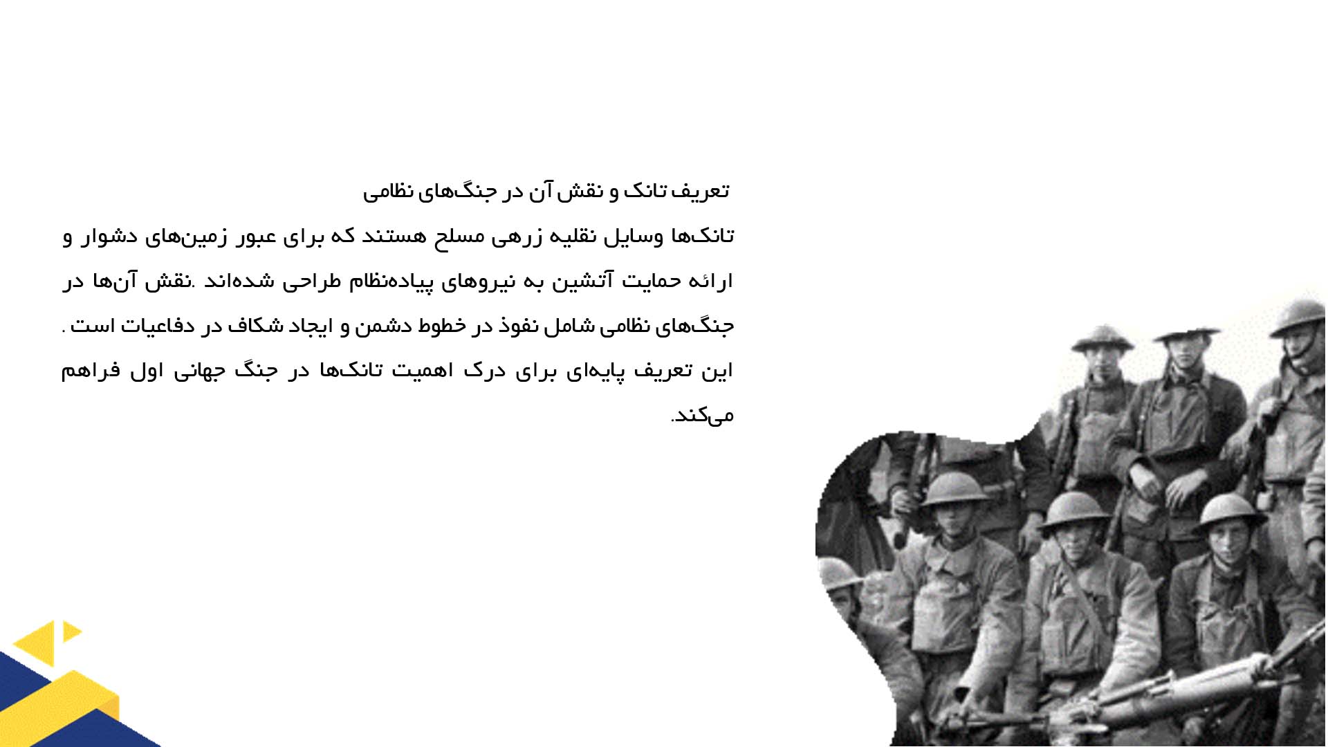 پاورپوینت در مورد استفاده از تانک‌ها در جنگ جهانی اول
